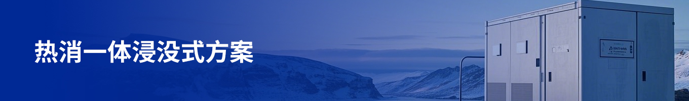 方案頁(yè)頭圖-浸沒式液冷方案.jpg